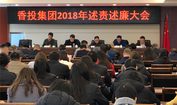 持續推進全面從嚴治黨縱向深入——香投集團召開2018年述責述廉大會