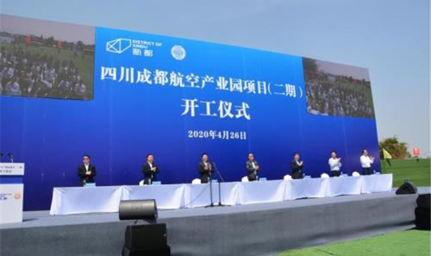 四川成都航空產業園項目（二期）開工儀式圓滿舉行